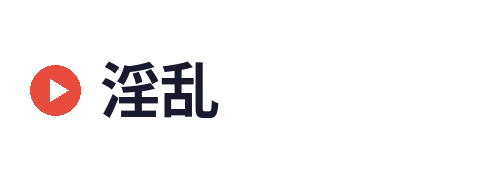 淫乱
